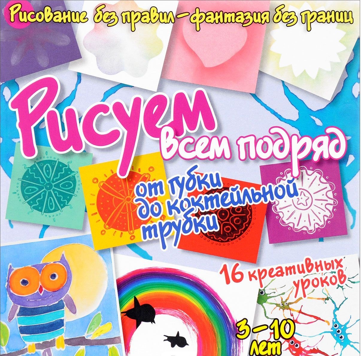 

Рисуем всем подряд - от губки до коктейльной трубки