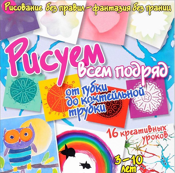 Книга Рисуем всем подряд - от губки до коктейльной трубки (Бернадот Куксар) — 1