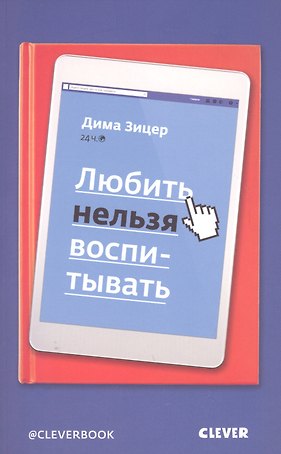 Любить нельзя воспитывать