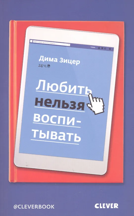 Книга Любить нельзя воспитывать (Дима Зицер) — 1