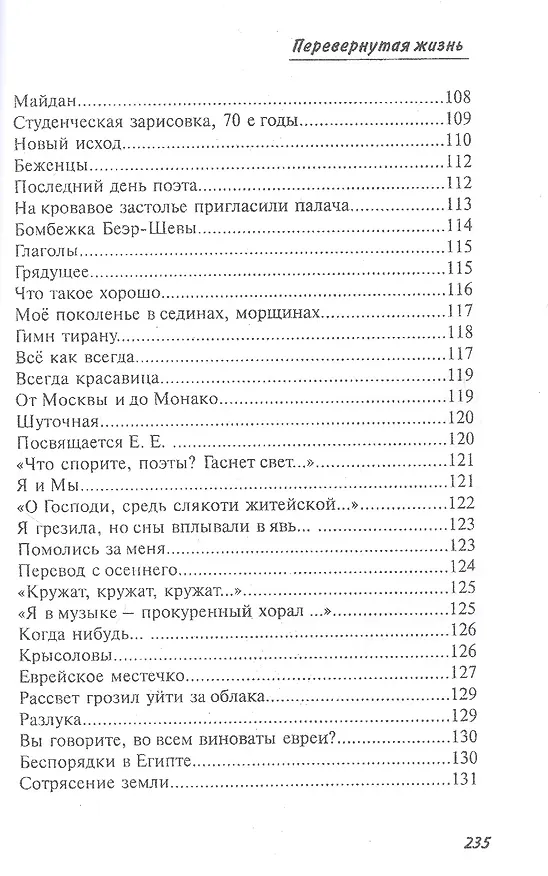 Книга Перевернутая жизнь: Сборник стихотворений () — 6