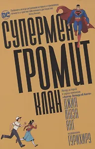 Супермен громит Клан