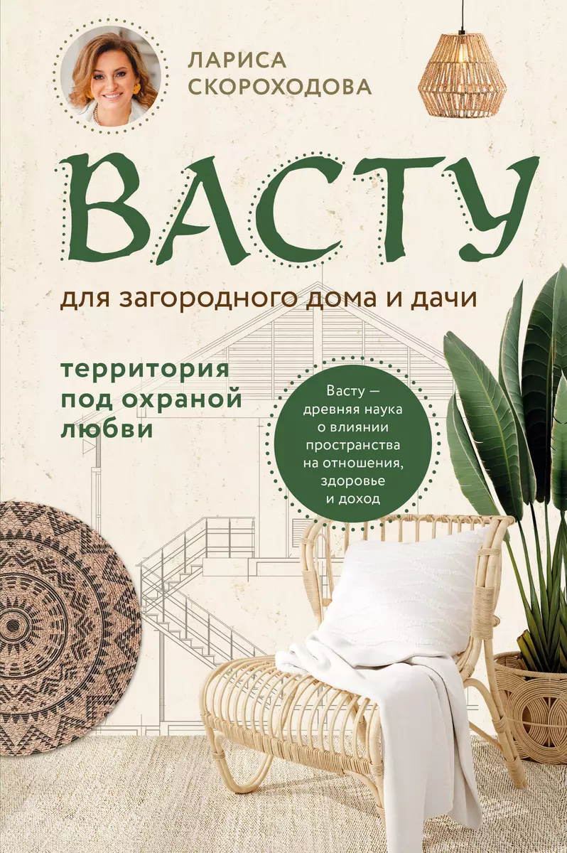 Васту для загородного дома и дачи. Территория под охраной любви (Лариса  Скороходова) - купить книгу с доставкой в интернет-магазине «Читай-город».  ...