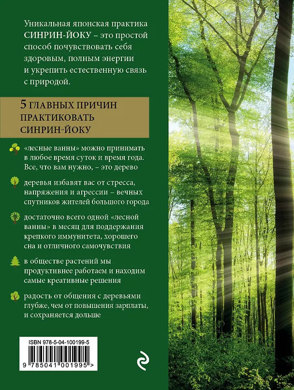 Книга Сила леса. Как деревья помогают нам обрести здоровье и радость (комплект) (Цин Ли) — 2