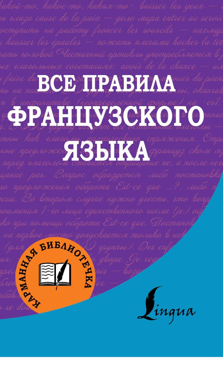 Обложка книги «Французский язык.Все правила.»