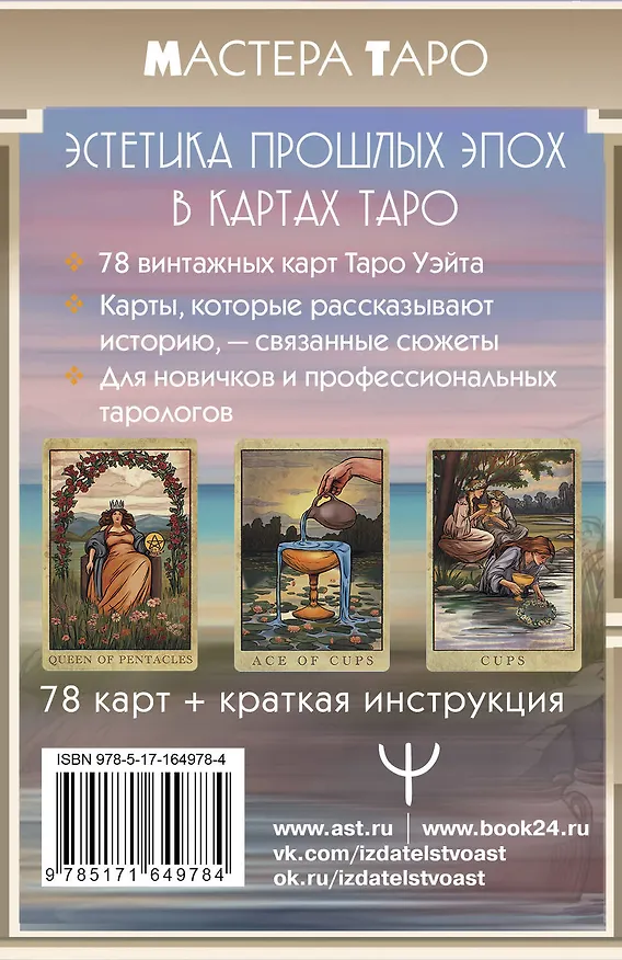 Книга Винтажная колода Таро Уэйта. Гадальные карты в старинном стиле (Лиза Валетти) — 2