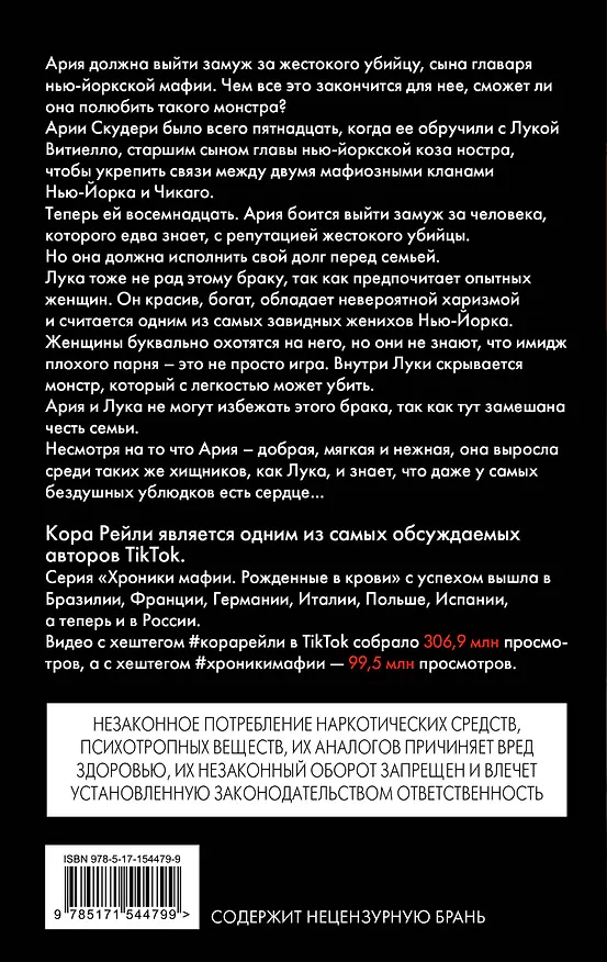 Книга Связанные честью (Кора Рейли) — 2