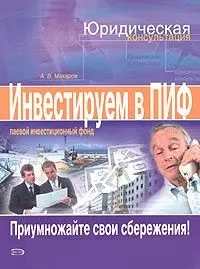 Инвестируем в паевые инвестиционные фонды — 2052154 — 1