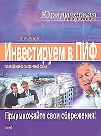 Книга Инвестируем в паевые инвестиционные фонды (А. Макаров) — 1