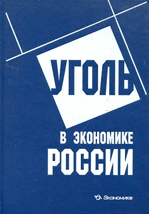 Книга Уголь в экономике России / Краснянский Г., Зайденварг В., и др. (Экономика) ()