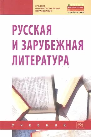 Русская и зарубежная литература — 2289076 — 1