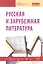 Русская и зарубежная литература — 2289076 — 1