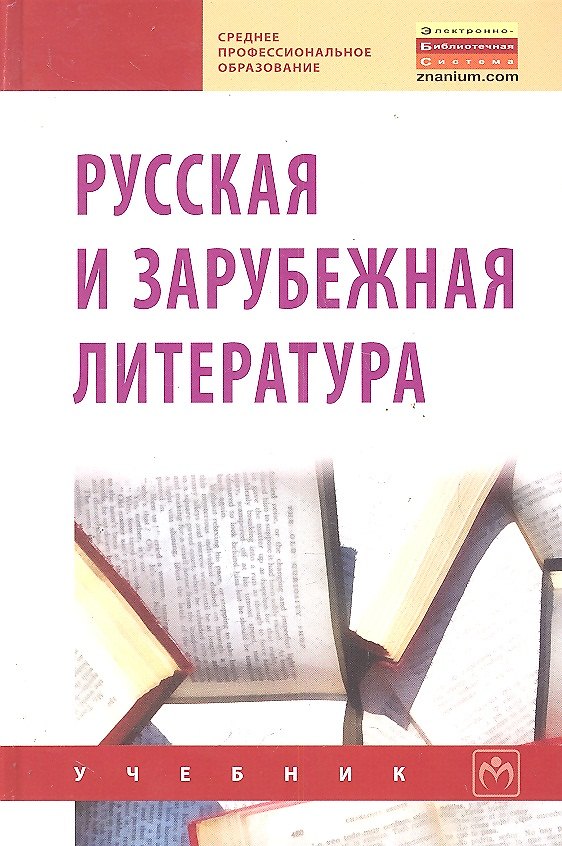 Книга Русская и зарубежная литература () — 1