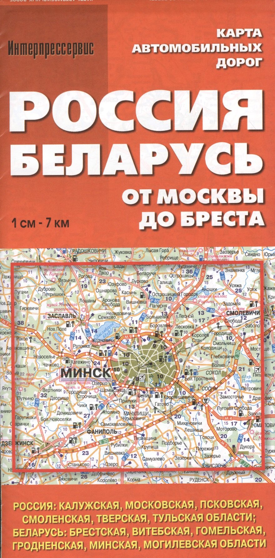 

Россия. Беларусь. От Москвы до Бреста. Карта автомобильных дорог. 1:700 000