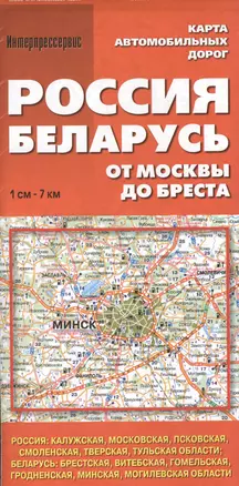 Россия. Беларусь. От Москвы до Бреста. Карта автомобильных дорог. 1:700 000 — 2364529 — 1