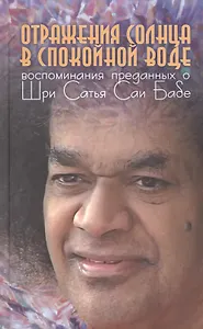 Отражения солнца в спокойной воде: Воспоминания преданных о Шри Сатья Саи Бабе