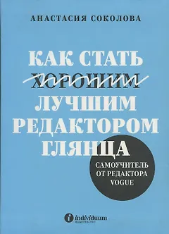 «Как стать лучшим редактором глянца. Самоучитель от редактора Vogue»