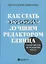 «Как стать лучшим редактором глянца. Самоучитель от редактора Vogue» — 2571774 — 1