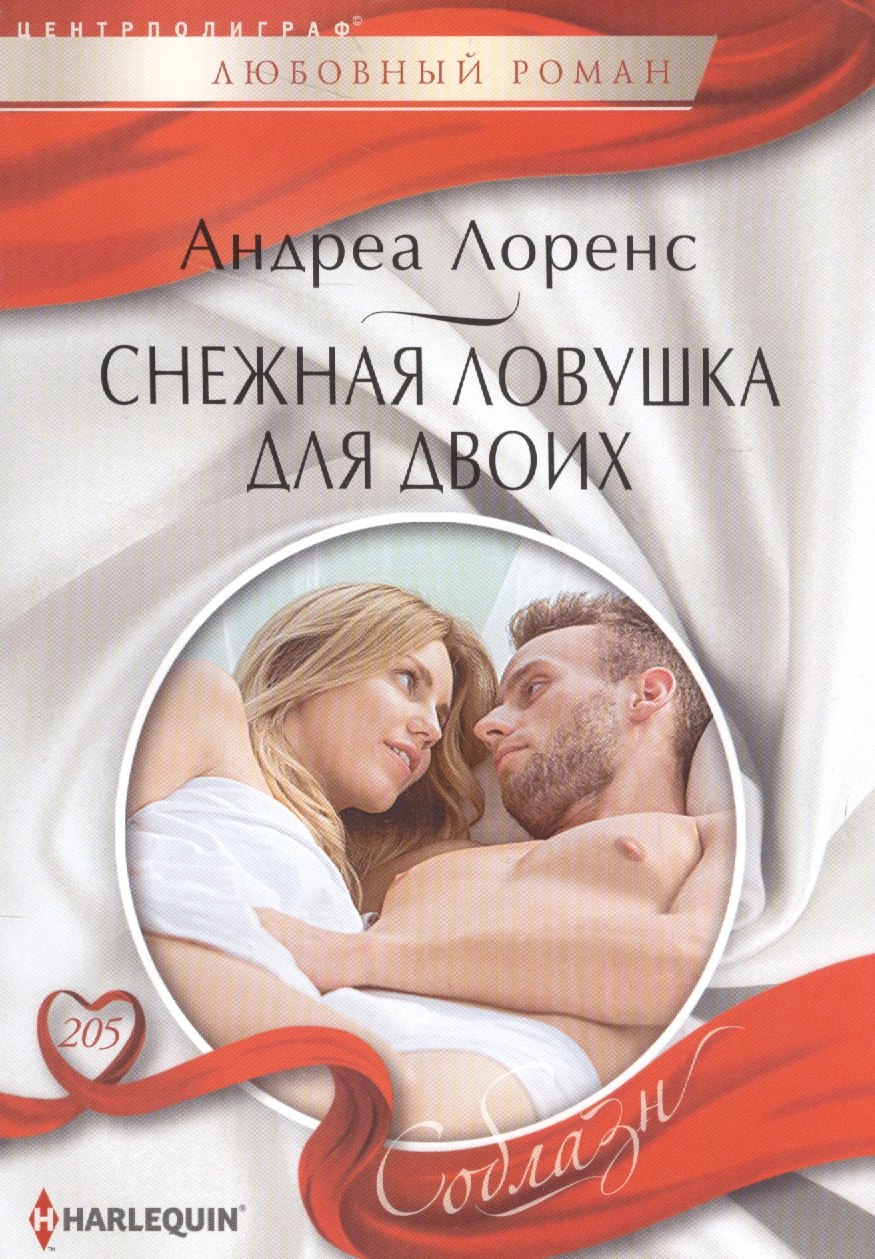 

Снежная ловушка для двоих