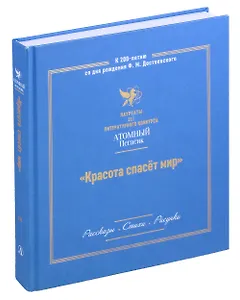 Красота спасет мир. Лауреаты III литературного конкурса "Атомный Пегасик"