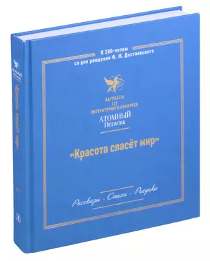 Красота спасет мир. Лауреаты III литературного конкурса "Атомный Пегасик" — 3015726 — 1