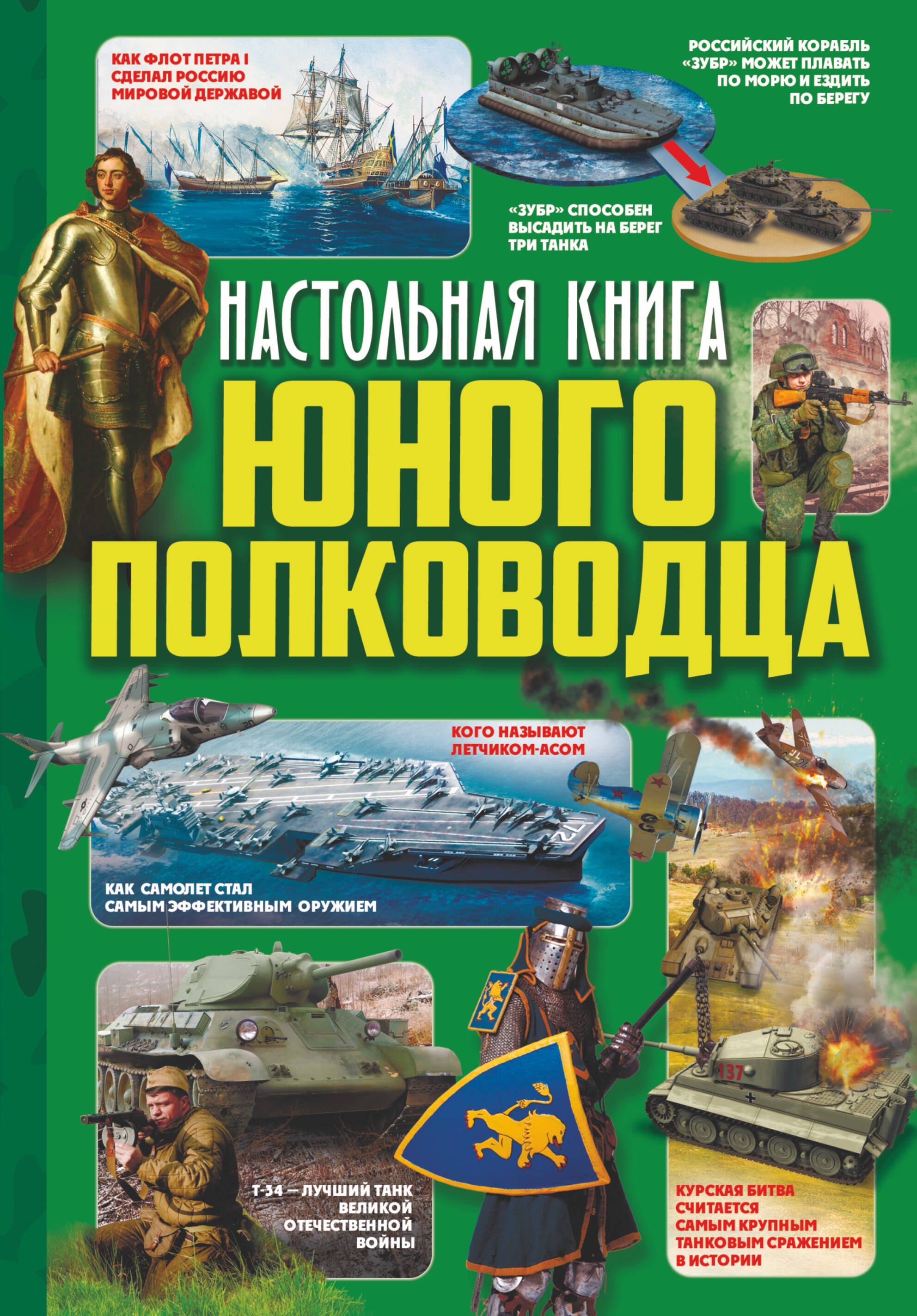 

Настольная книга юного полководца
