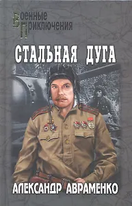 Стальная дуга : роман