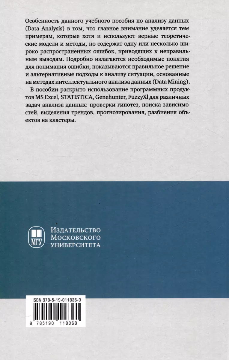 Информационные технологии анализа данных. Data analysis (Юрий Петрунин) -  купить книгу с доставкой в интернет-магазине «Читай-город». ISBN:  978-5-19-011836-0