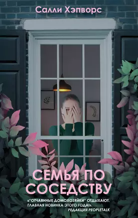 Семья по соседству — 2804300 — 1