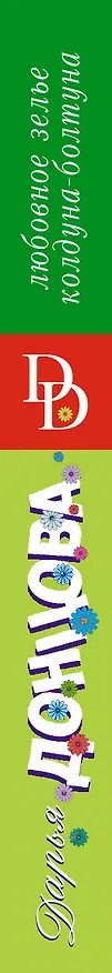 Книга Любовное зелье колдуна-болтуна (Дарья Донцова) — 3