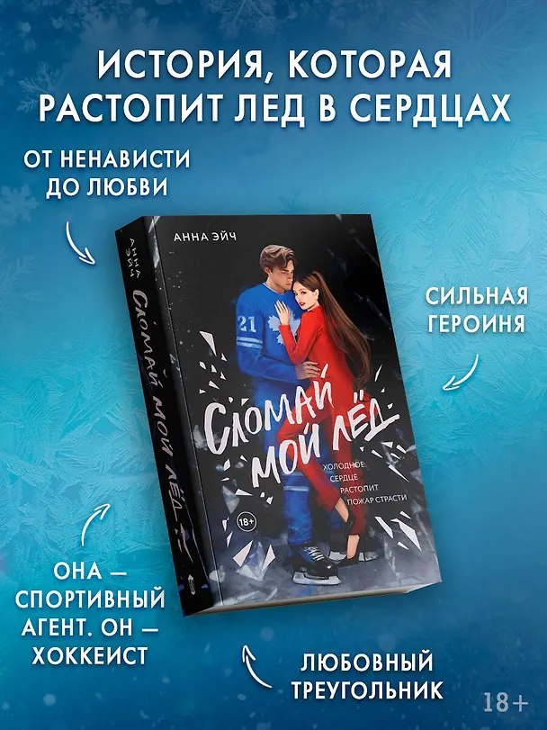 Книга Сломай мой лед (Анна Эйч) — 6