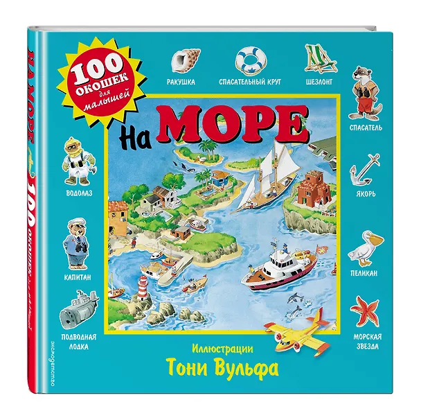 Книга На море. Виммельбух (Пьеро Катанио) — 5