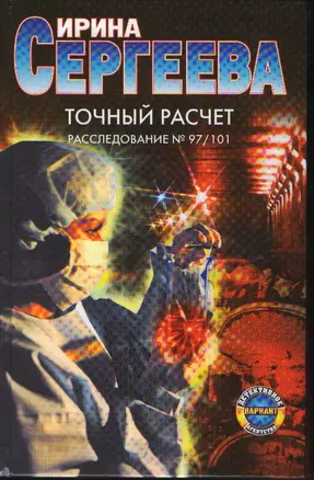 Точный расчет Расследование № 97/101 (Детективное агентство Вариант). Сергеева И. (АСТ) — 2177852 — 1