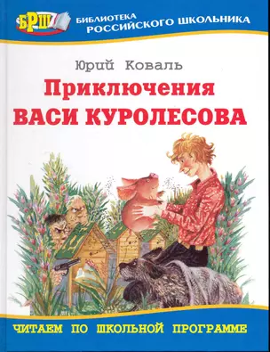 Приключения Васи Куролесова: Повесть, рассказы — 2248826 — 1