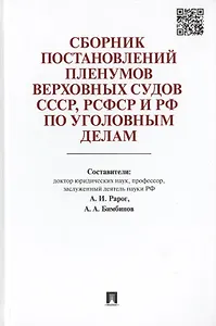 Сборник постановлений Пленумов Верховных Судов СССР, РСФСР и РФ по уголовным делам.