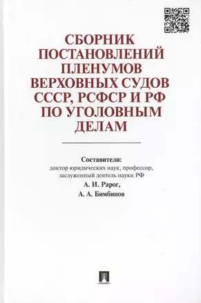 Сборник постановлений Пленумов Верховных Судов СССР, РСФСР и РФ по уголовным делам. — 2455806 — 1