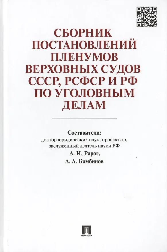Книга Сборник постановлений Пленумов Верховных Судов СССР, РСФСР и РФ по уголовным делам. (Алексей Рарог) — 1