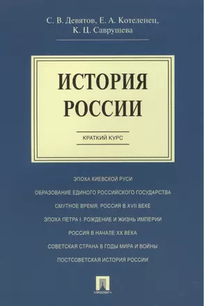 История России.Краткий курс.Уч.пос. — 2490492 — 1