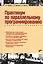 Практикум по параллельному программированию: учебное пособие — 2603144 — 1