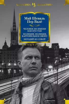 Человек по имени Как-его-там. Полиция, полиция, картофельное пюре! Негодяй из Сефлё — 2780724 — 1