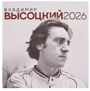 Владимир Высоцкий. Календарь настенный на 2026 год
