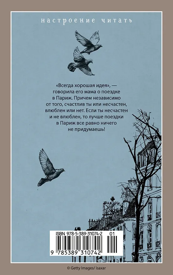Книга Париж - всегда хорошая идея (Николя Барро) — 2