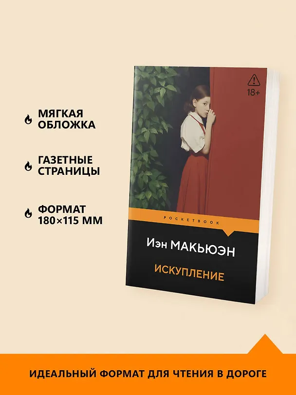 Книга Искупление (Иэн Расселл Макьюэн) — 6