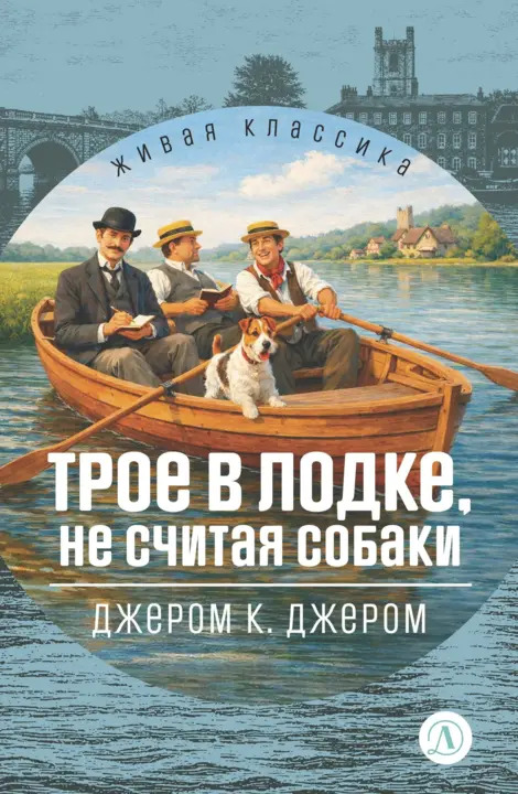 

Трое в лодке, не считая собаки