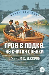 Трое в лодке, не считая собак