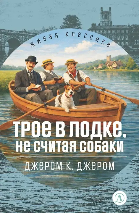 Книга Трое в лодке, не считая собак () — 1