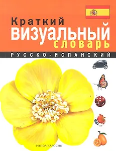 Краткий русско-испанский визуальный словарь
