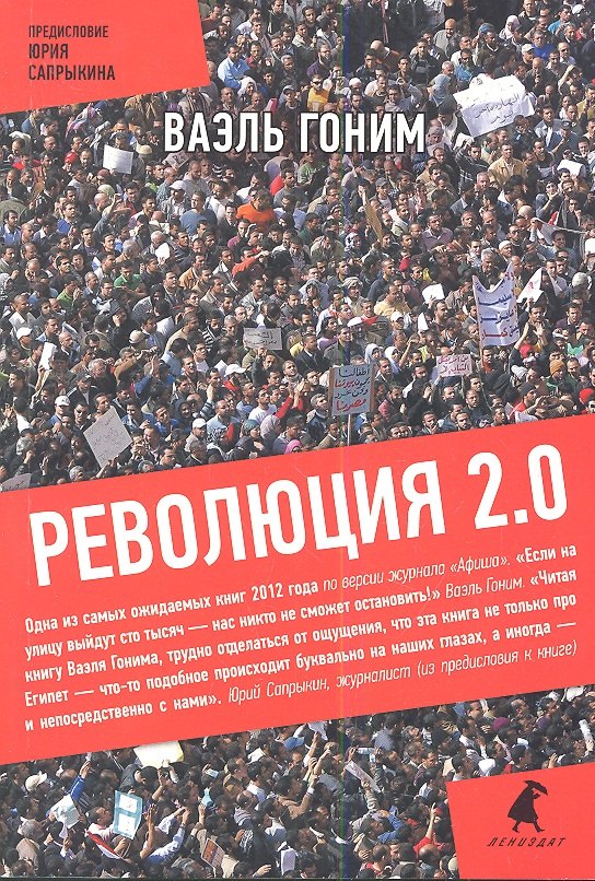 Революция 2.0