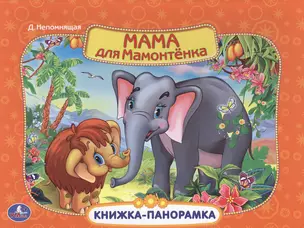 Мама для мамонтенка Картонная книжка-панорамка — 2478614 — 1