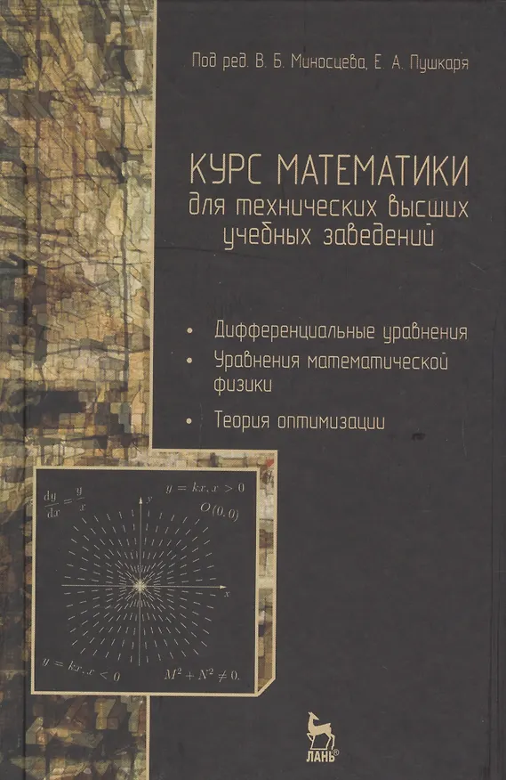 Книга Курс математики для технических вузов. в 3 ч. Ч. 3. Дифференциальные уравнения. Уравнения математической физики. Теория оптимизации: учебное пособие () — 1